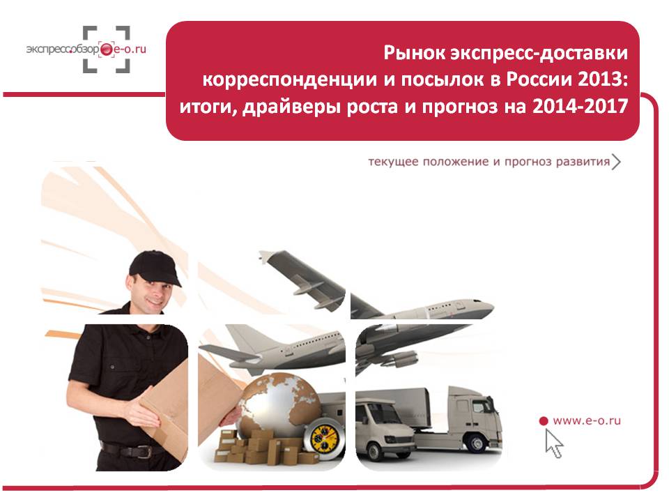 Российский рынок экспресс-доставки в 2013 году показал умеренный рост